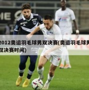 2012奥运羽毛球男双决赛(奥运羽毛球男双决赛时间)