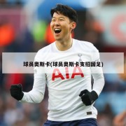 球员奥斯卡(球员奥斯卡支招国足)