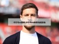 卡尔马vs赫根(卡尔马vs赫根动画直播)
