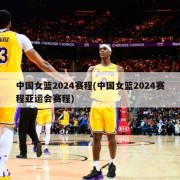 中国女篮2024赛程(中国女篮2024赛程亚运会赛程)
