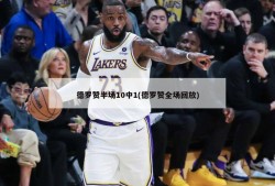 德罗赞半场10中1(德罗赞全场回放)