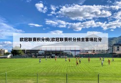 欧冠联赛积分榜(欧冠联赛积分榜主客场比分)