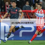 2014选秀(2014选秀大会)