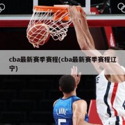 cba最新赛季赛程(cba最新赛季赛程辽宁)