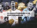 2012奥运会乒乓球男团决赛(2012奥运会乒乓球男单冠军决赛)