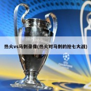 热火vs马刺录像(热火对马刺的抢七大战)