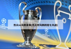 热火vs马刺录像(热火对马刺的抢七大战)