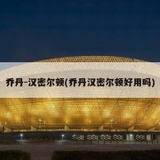 乔丹-汉密尔顿(乔丹汉密尔顿好用吗)