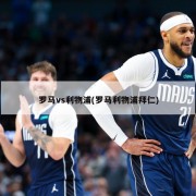 罗马vs利物浦(罗马利物浦拜仁)