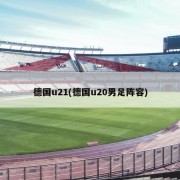 德国u21(德国u20男足阵容)