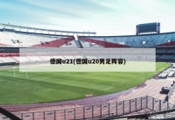 德国u21(德国u20男足阵容)