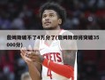詹姆斯破不了4万分了(詹姆斯即将突破35000分)