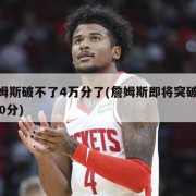 詹姆斯破不了4万分了(詹姆斯即将突破35000分)