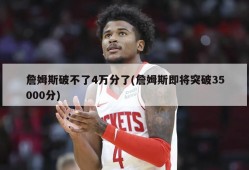詹姆斯破不了4万分了(詹姆斯即将突破35000分)
