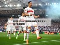 实况足球2013电脑键盘操作(实况足球2013键盘按键)