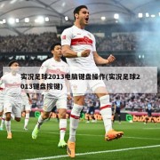 实况足球2013电脑键盘操作(实况足球2013键盘按键)