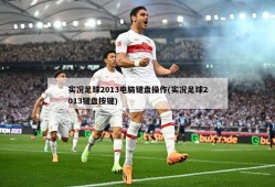 实况足球2013电脑键盘操作(实况足球2013键盘按键)