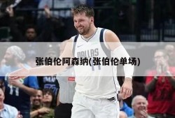 张伯伦阿森纳(张伯伦单场)