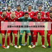活塞vs火箭直播(活塞vs火箭比分预测)