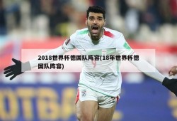 2018世界杯德国队阵容(18年世界杯德国队阵容)