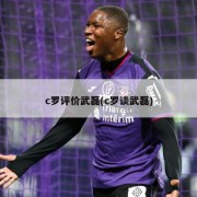 c罗评价武磊(c罗谈武磊)