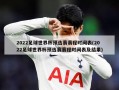 2022足球世界杯预选赛赛程时间表(2022足球世界杯预选赛赛程时间表及结果)