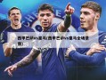 西甲巴萨vs皇马(西甲巴萨vs皇马全场录像)