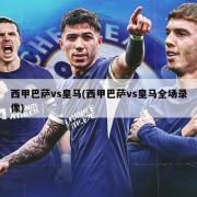 西甲巴萨vs皇马(西甲巴萨vs皇马全场录像)