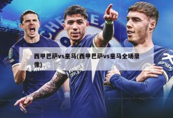 西甲巴萨vs皇马(西甲巴萨vs皇马全场录像)
