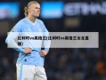 比利时vs英格兰(比利时vs英格兰女足直播)