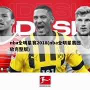 nba全明星赛2018(nba全明星赛回放完整版)