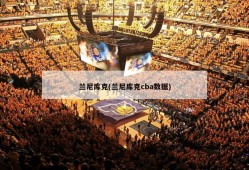 兰尼库克(兰尼库克cba数据)