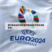 里约奥运会乒乓球(里约奥运会乒乓球女单冠亚军)