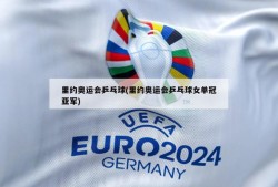 里约奥运会乒乓球(里约奥运会乒乓球女单冠亚军)