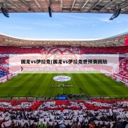 国足vs伊拉克(国足vs伊拉克世预赛回放)