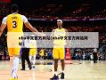 nba中文官方网站(nba中文官方网站网址)