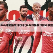 乒乓球的接发球技术(乒乓球接发球技术教案)