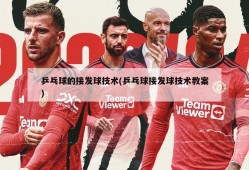 乒乓球的接发球技术(乒乓球接发球技术教案)
