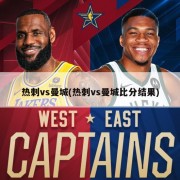 热刺vs曼城(热刺vs曼城比分结果)