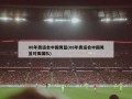 08年奥运会中国男篮(08年奥运会中国男篮对美国队)
