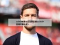 cctv5中国女篮比赛直播(cctv5+直播中国女篮)