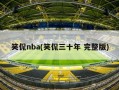 笑侃nba(笑侃三十年 完整版)