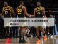nba总决赛颁奖仪式(nba总决赛颁奖仪式2024)