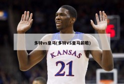 多特vs皇马(多特VS皇马前瞻)