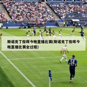 斯诺克丁俊晖今晚直播比赛(斯诺克丁俊晖今晚直播比赛全过程)