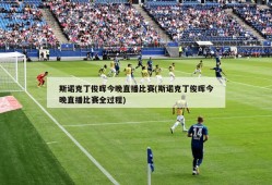 斯诺克丁俊晖今晚直播比赛(斯诺克丁俊晖今晚直播比赛全过程)