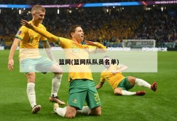 篮网(篮网队队员名单)