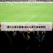 湖人vs勇士直播(湖人vs勇士直播视频)