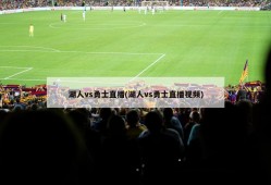 湖人vs勇士直播(湖人vs勇士直播视频)