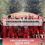 伦敦奥运会男篮决赛(伦敦奥运会男篮决赛比分)